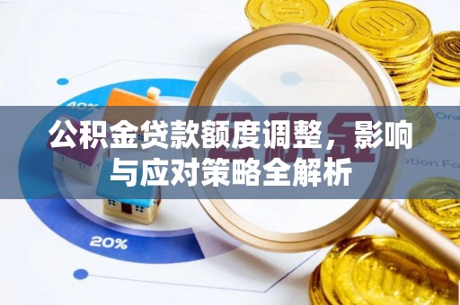康保公积金贷款额度调整，影响与应对策略全解析