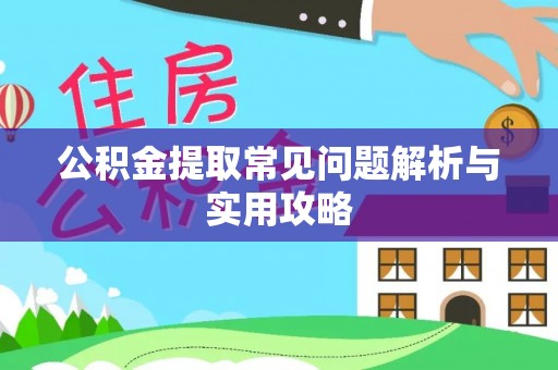 康保公积金提取常见问题解析与实用攻略