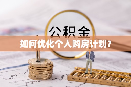康保如何优化个人购房计划？