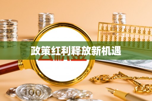 康保政策红利释放新机遇