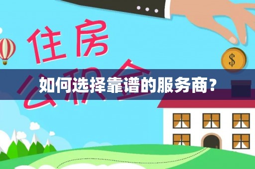 康保如何选择靠谱的服务商？