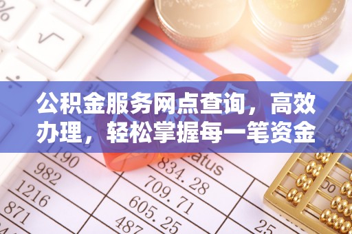 康保公积金服务网点查询，高效办理，轻松掌握每一笔资金动态