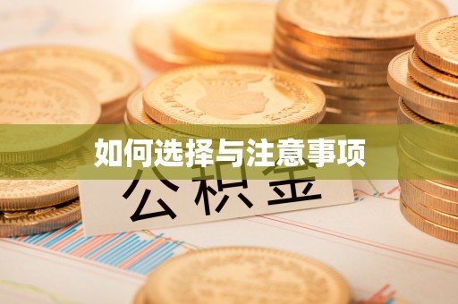 康保如何选择与注意事项