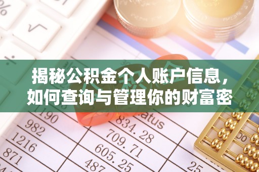 康保揭秘公积金个人账户信息，如何查询与管理你的财富密码
