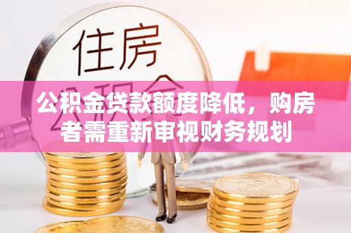 康保公积金贷款额度降低，购房者需重新审视财务规划