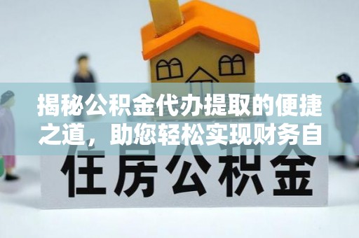 康保揭秘公积金代办提取的便捷之道，助您轻松实现财务自由