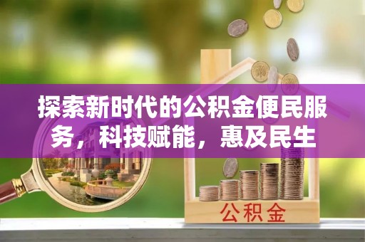 康保探索新时代的公积金便民服务，科技赋能，惠及民生