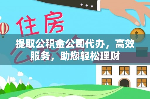 康保提取公积金公司代办，高效服务，助您轻松理财