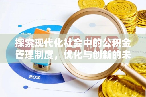 康保探索现代化社会中的公积金管理制度，优化与创新的未来方向