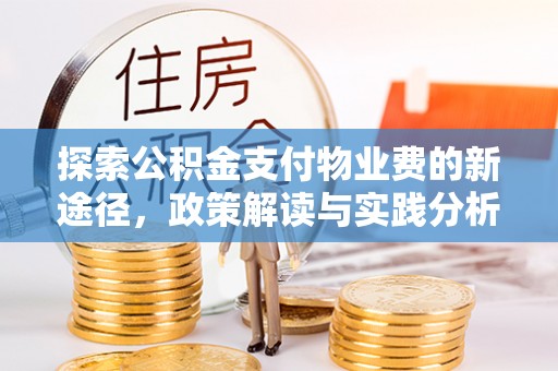 康保探索公积金支付物业费的新途径，政策解读与实践分析