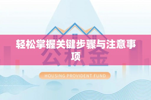 康保轻松掌握关键步骤与注意事项