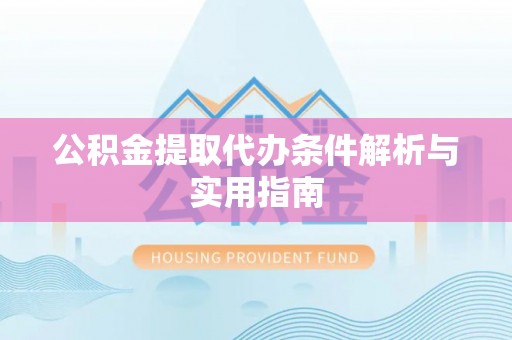 康保公积金提取代办条件解析与实用指南