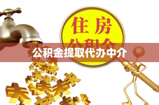 康保公积金提取代办中介