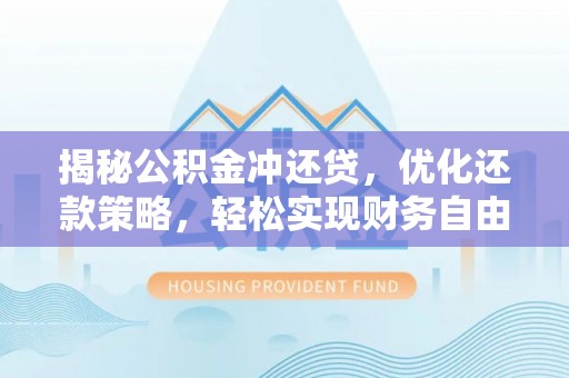 康保揭秘公积金冲还贷，优化还款策略，轻松实现财务自由