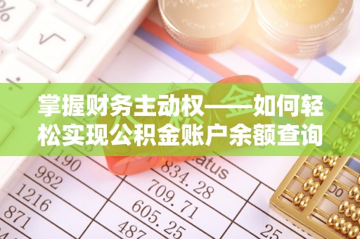 康保掌握财务主动权——如何轻松实现公积金账户余额查询