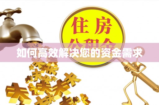 康保如何高效解决您的资金需求