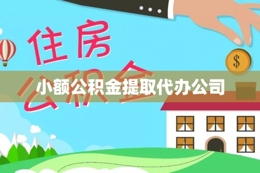 康保小额公积金提取代办公司