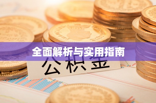 康保全面解析与实用指南