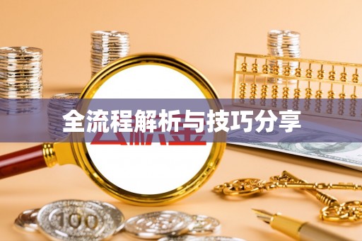 康保全流程解析与技巧分享