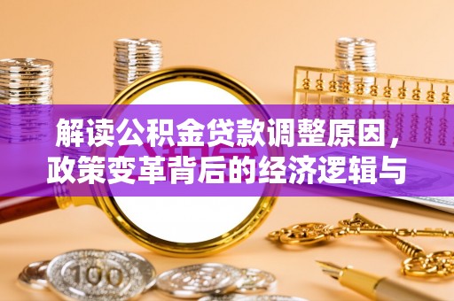 康保解读公积金贷款调整原因，政策变革背后的经济逻辑与民生影响